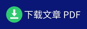 下载文章PDF