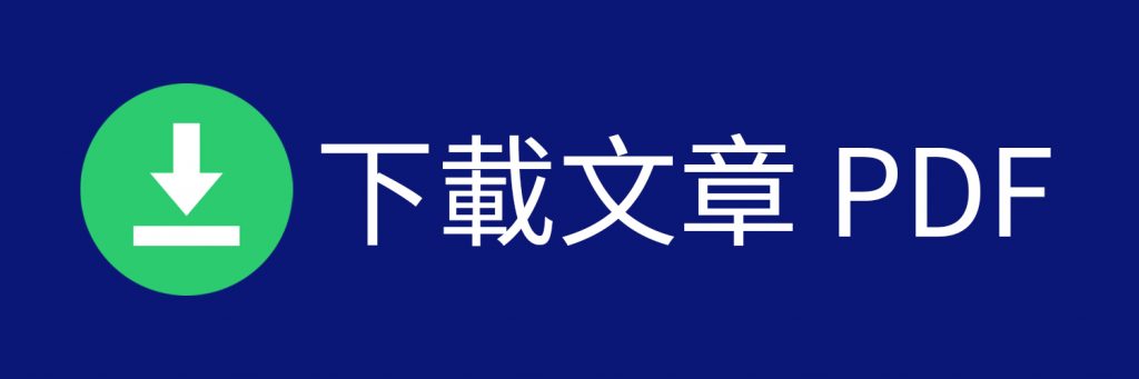 下載文章PDF